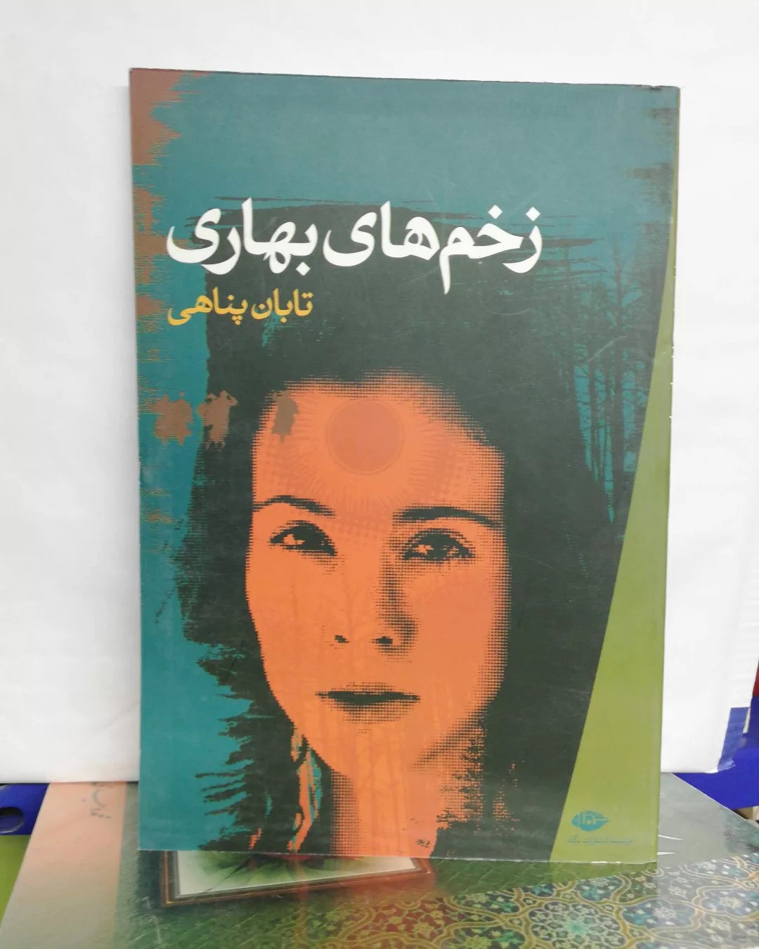 زخم های بهاری