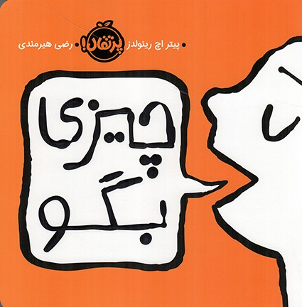 چیزی بگو