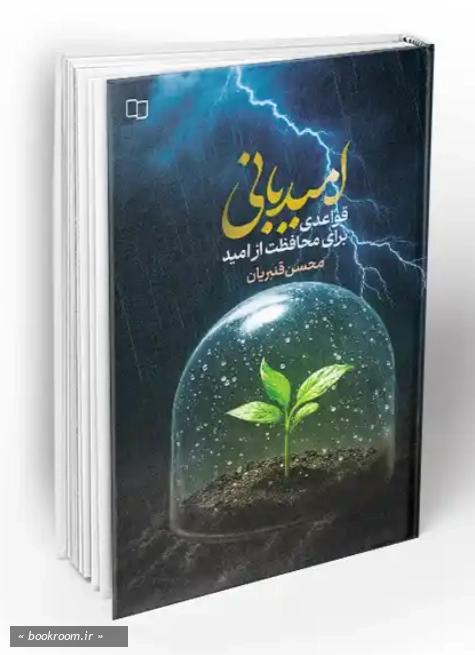امید بانی – (قواعدی برای محافظت از امید)