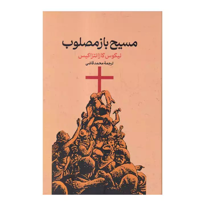 کتاب مسیح بازمصلوب - آرادبوک