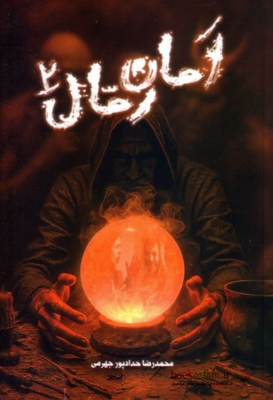 امان رمال 02