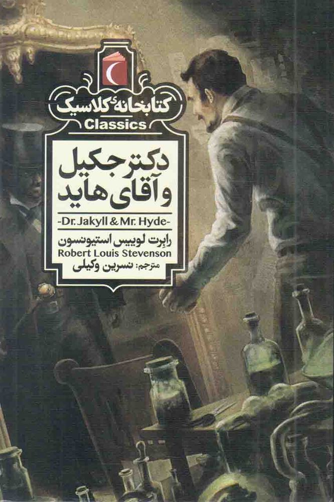 دکتر جکیل و آقای هاید – کتابخانه کلاسیک