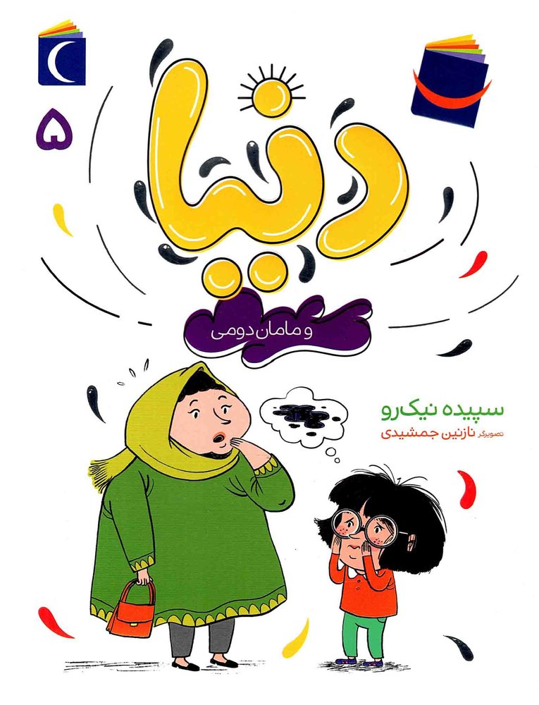 دنیا و مامان دومی – ماجراهای دنیا ج05