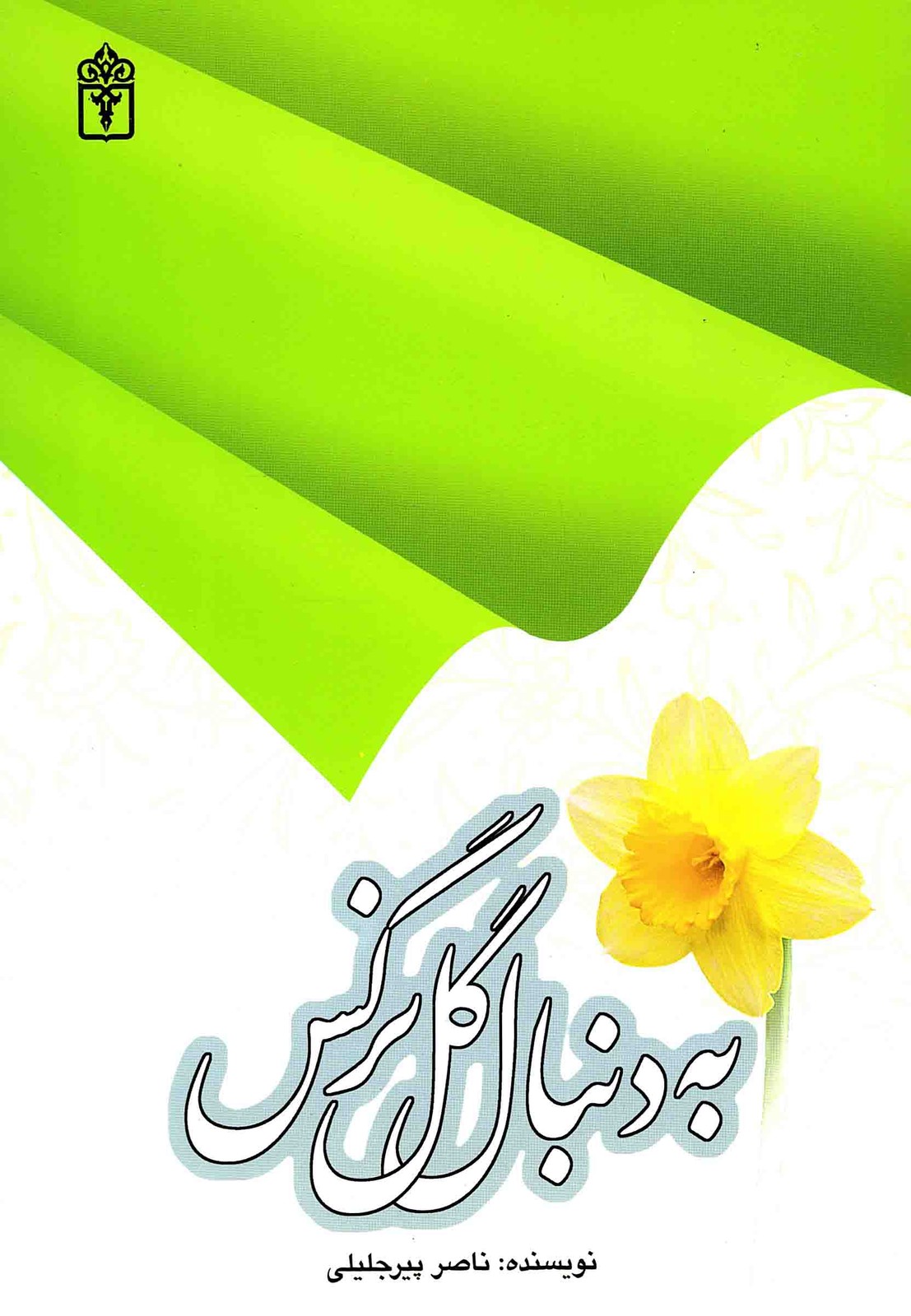 به دنبال گل نرگس
