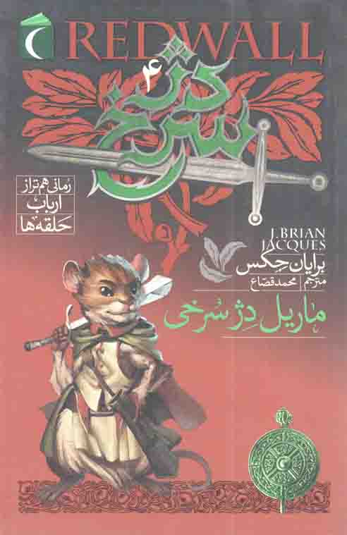 دژ سرخ 04 – ماریل دژ سرخی (رمان نوجوان)