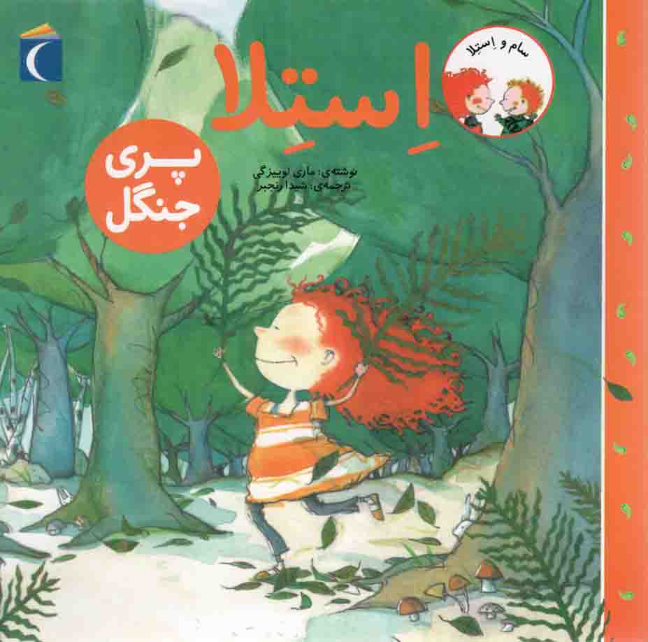 استلا، پری جنگل – سام و استلا (داستان علمی)
