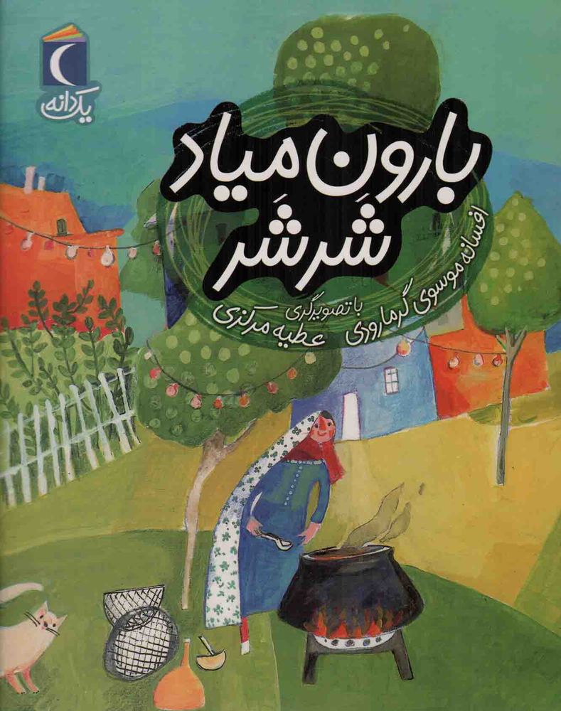 بارون میاد شر شر – (داستان تخیلی)