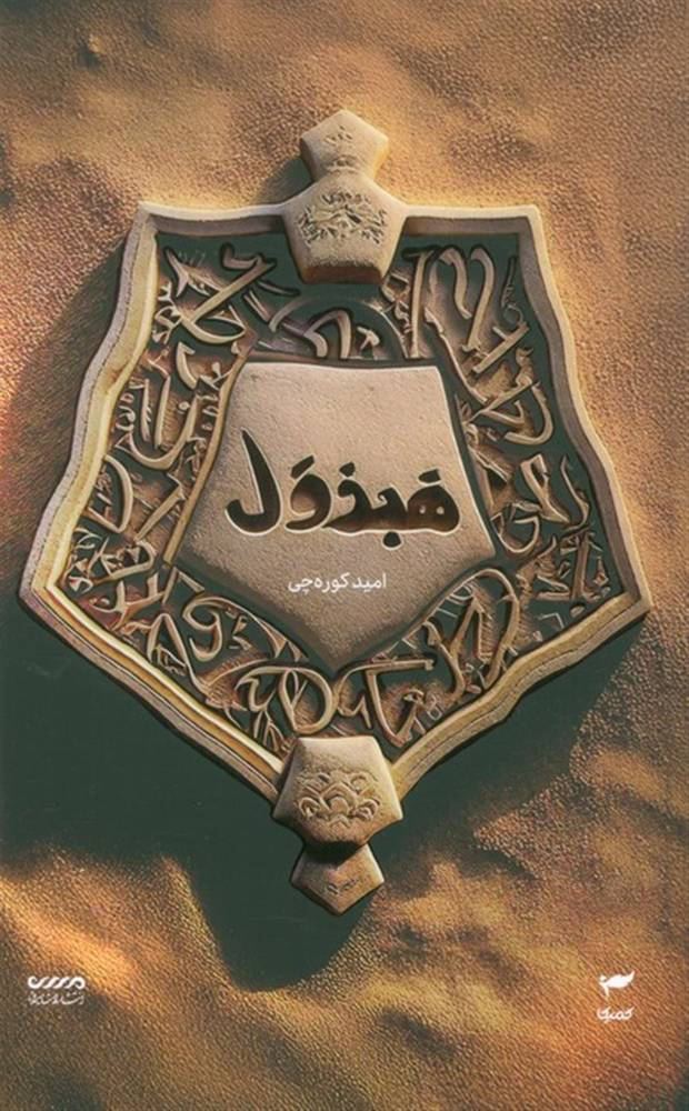 میرانا 04 – هبذول