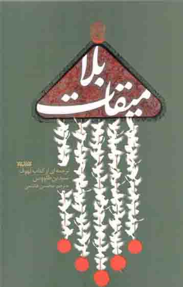 میقات بلا – (ترجمه ای از کتاب لهوف)