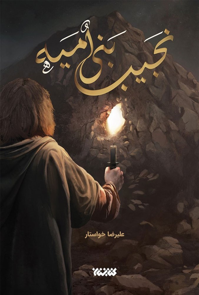 نجیب بنی امیه