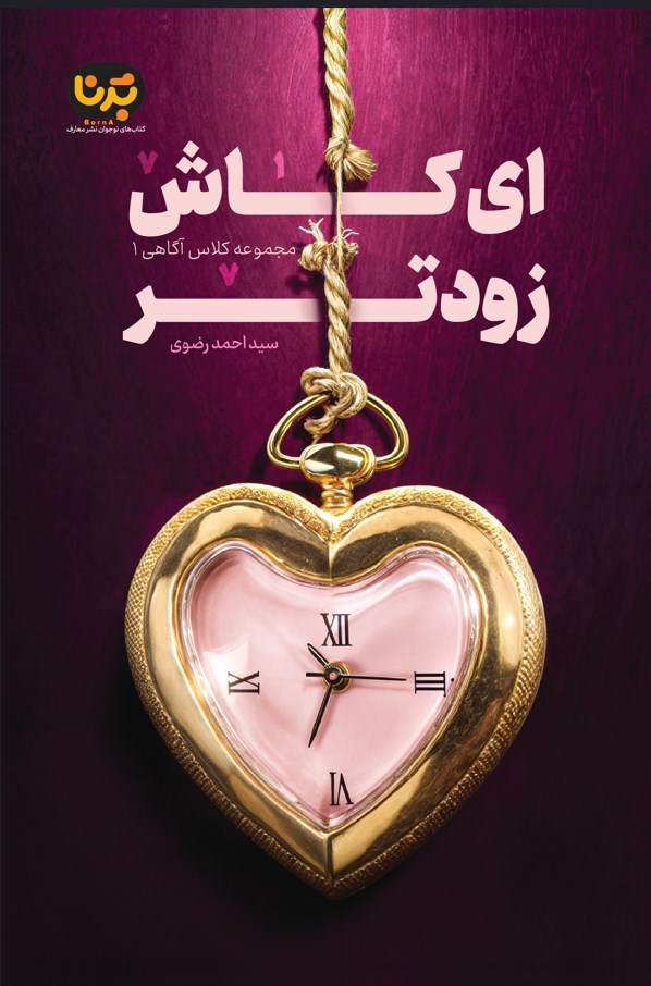 ای کاش زودتر