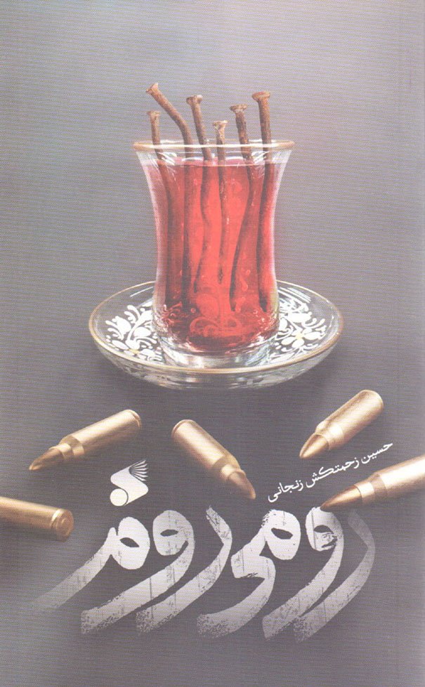 رومی روم – (داستان فارسی)