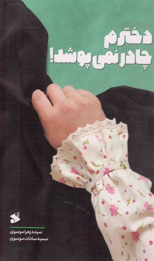 دخترم چادر نمی پوشد! – (راه و رسم زندگی)