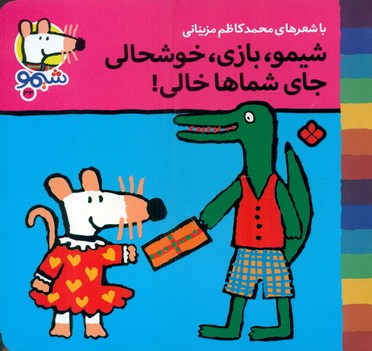 شیمو 33_بازی خوشحالی/پنجره