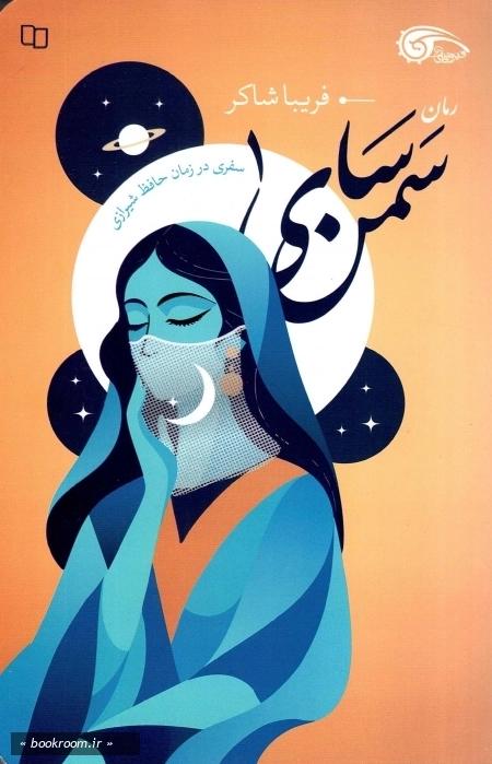 سمن سای – (سفری در زمان حافظ شیراز)