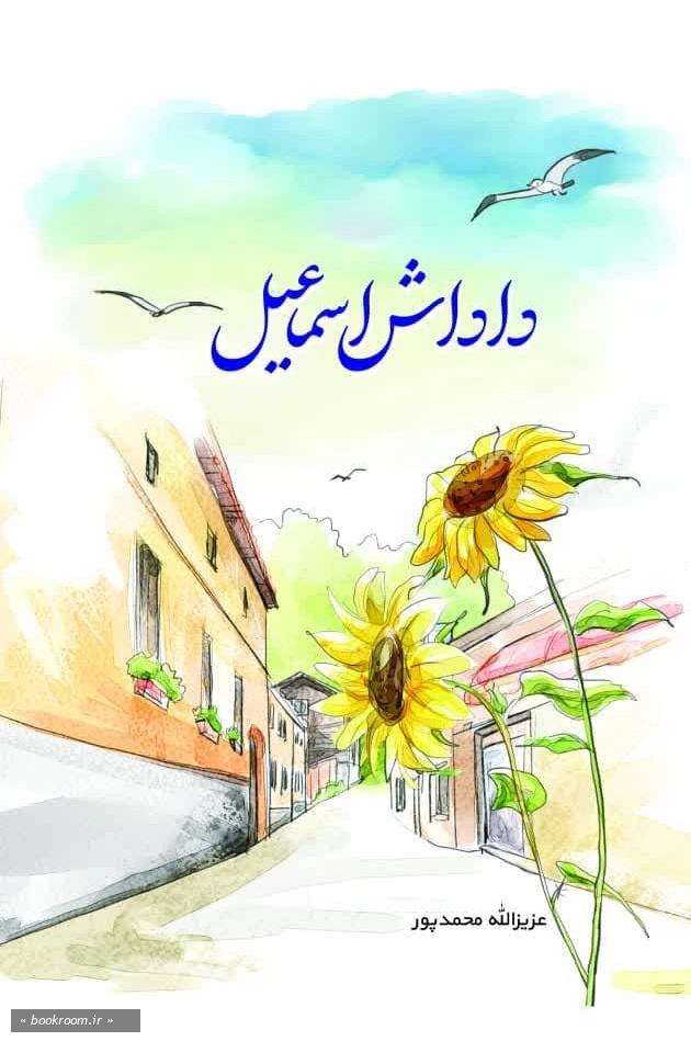 داداش اسماعیل