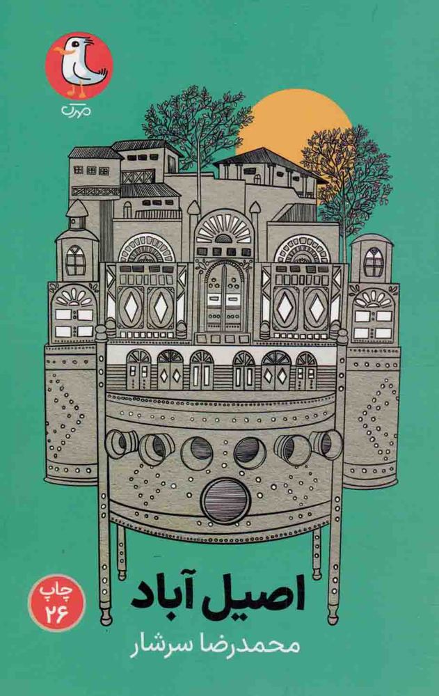اصیل آباد – (رمان نوجوان)