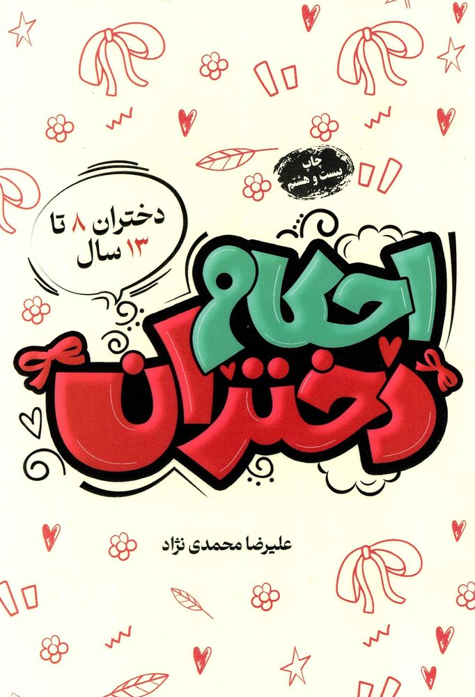 احکام دختران -(دختران 8 تا 13 سال)