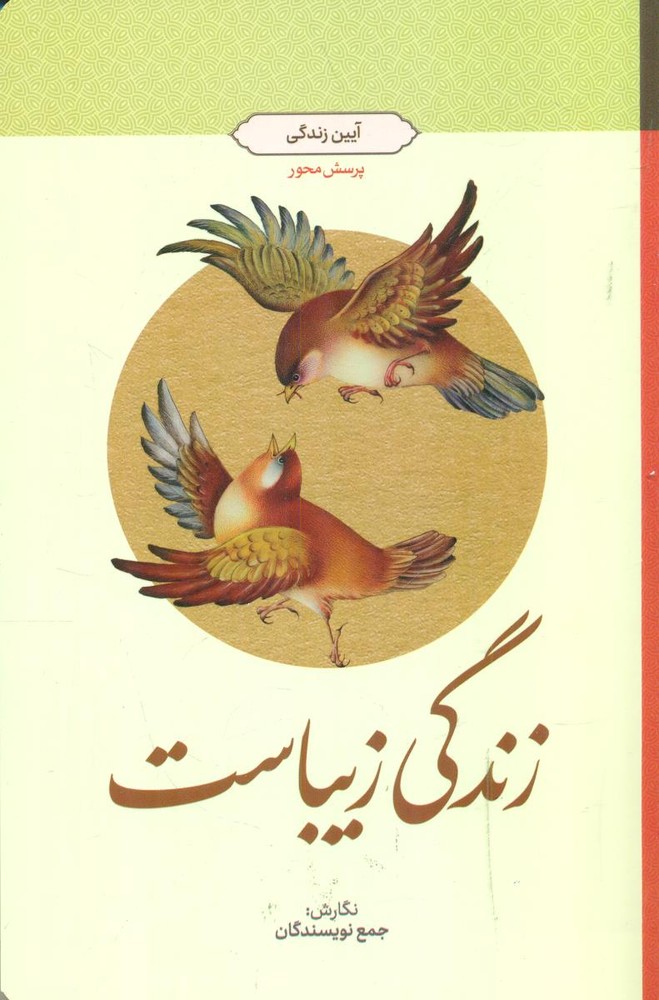 زندگی زیباست: آیین زندگی (طرح پرسش محور)