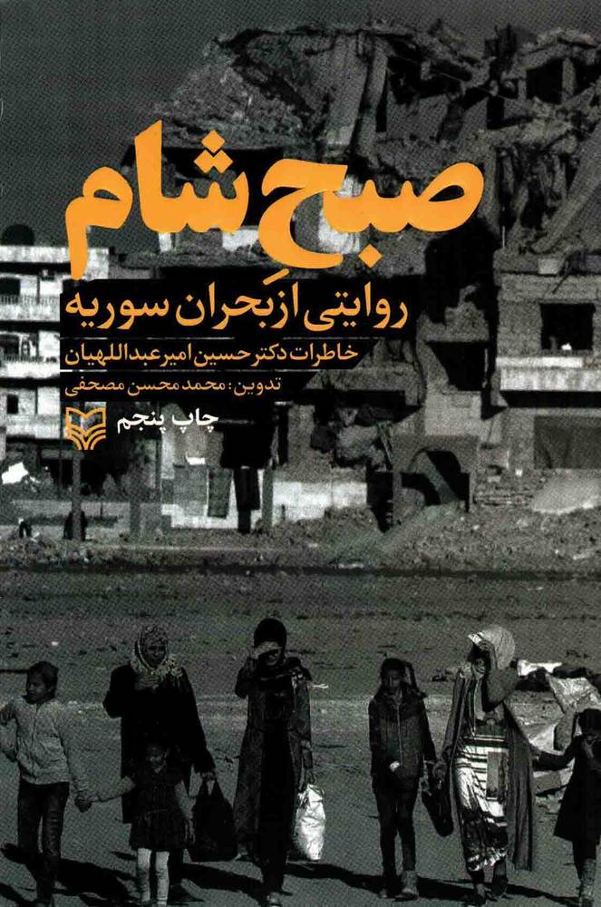 صبح شام – (روایتی از بحران سوریه) (خاطرات دکتر حسین امیر عبداللهیان)