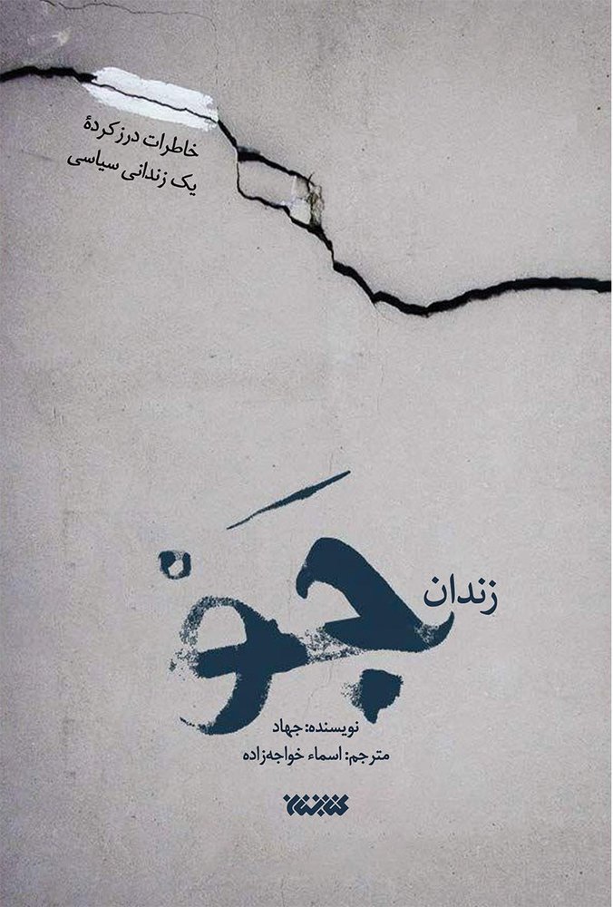 زندان جو _ خاطرات درز کرده یک زندانی سیاسی