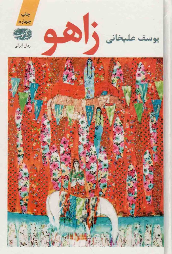 زاهو – (رمان ایرانی)