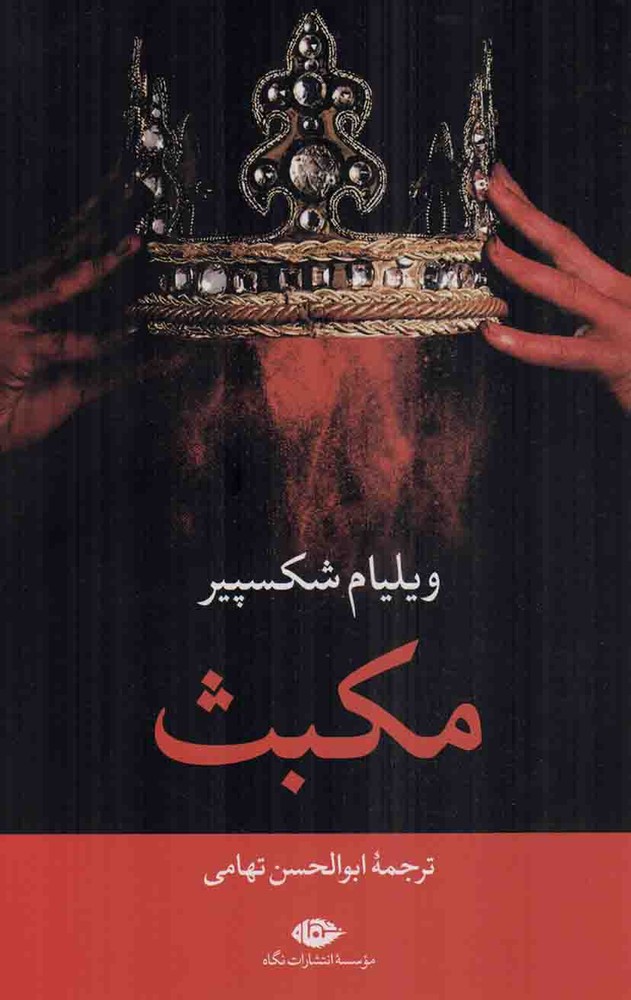 مکبث – (نمایشنامه انگلیسی)