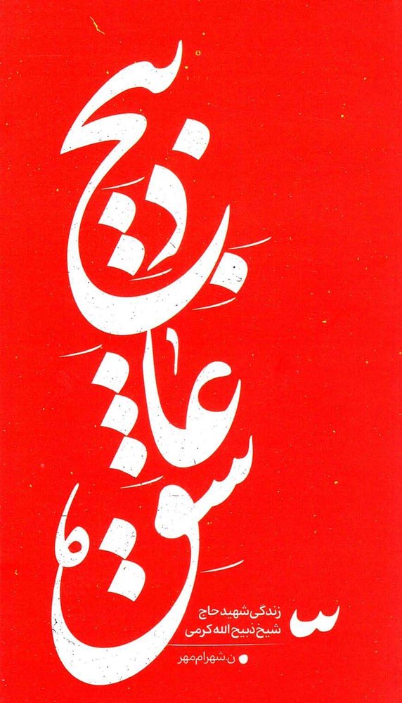 ذبیح عاشق