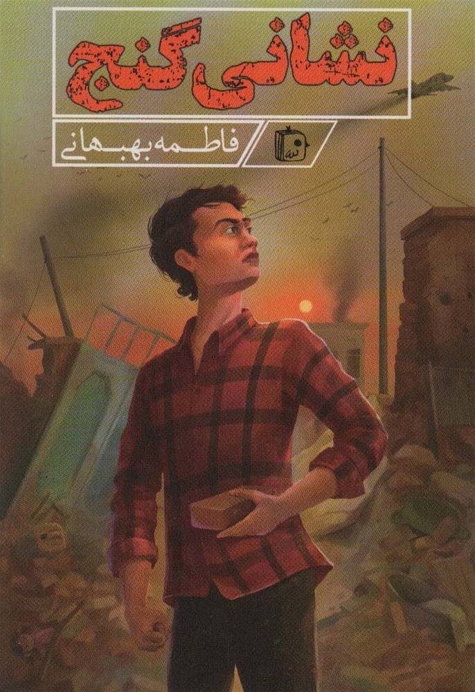 نشانی گنج – (داستان فارسی)