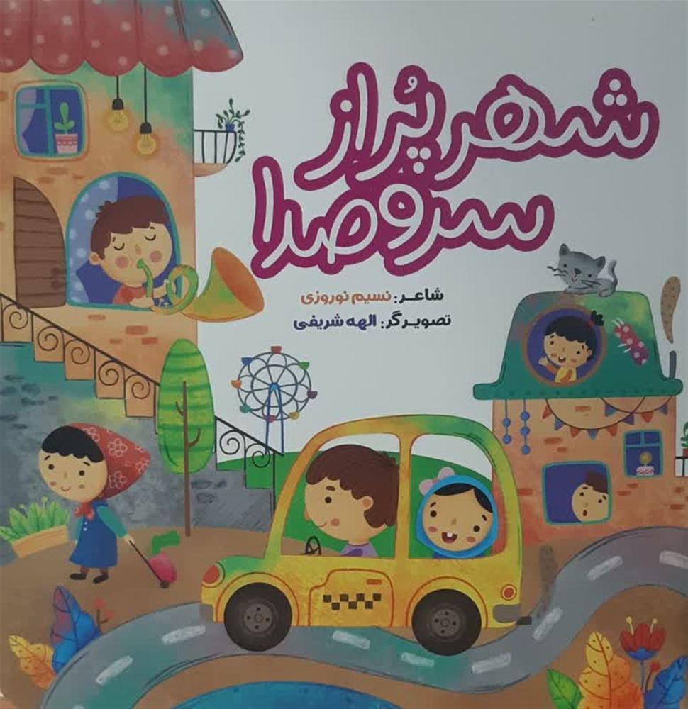 شهر پر از سر و صدا – (شعر کودکان)