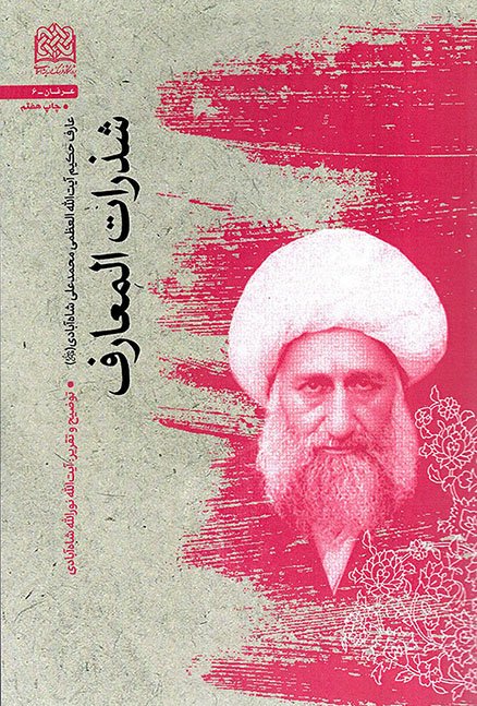 شذرات المعارف – عرفان 06