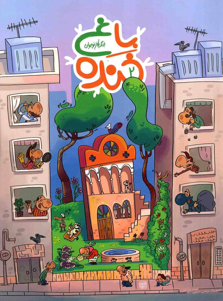 باغ خنده 02 – مجموعه طنزها و خنده ها