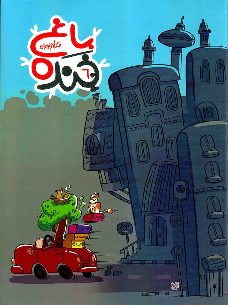 باغ خنده 06 – مجموعه طنزها و خنده ها