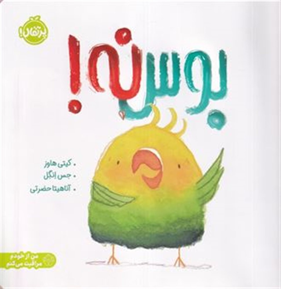 بوس نه !