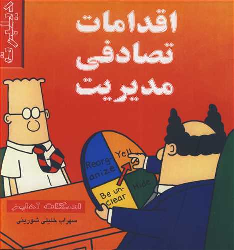 اقدامات تصادفی مدیریت