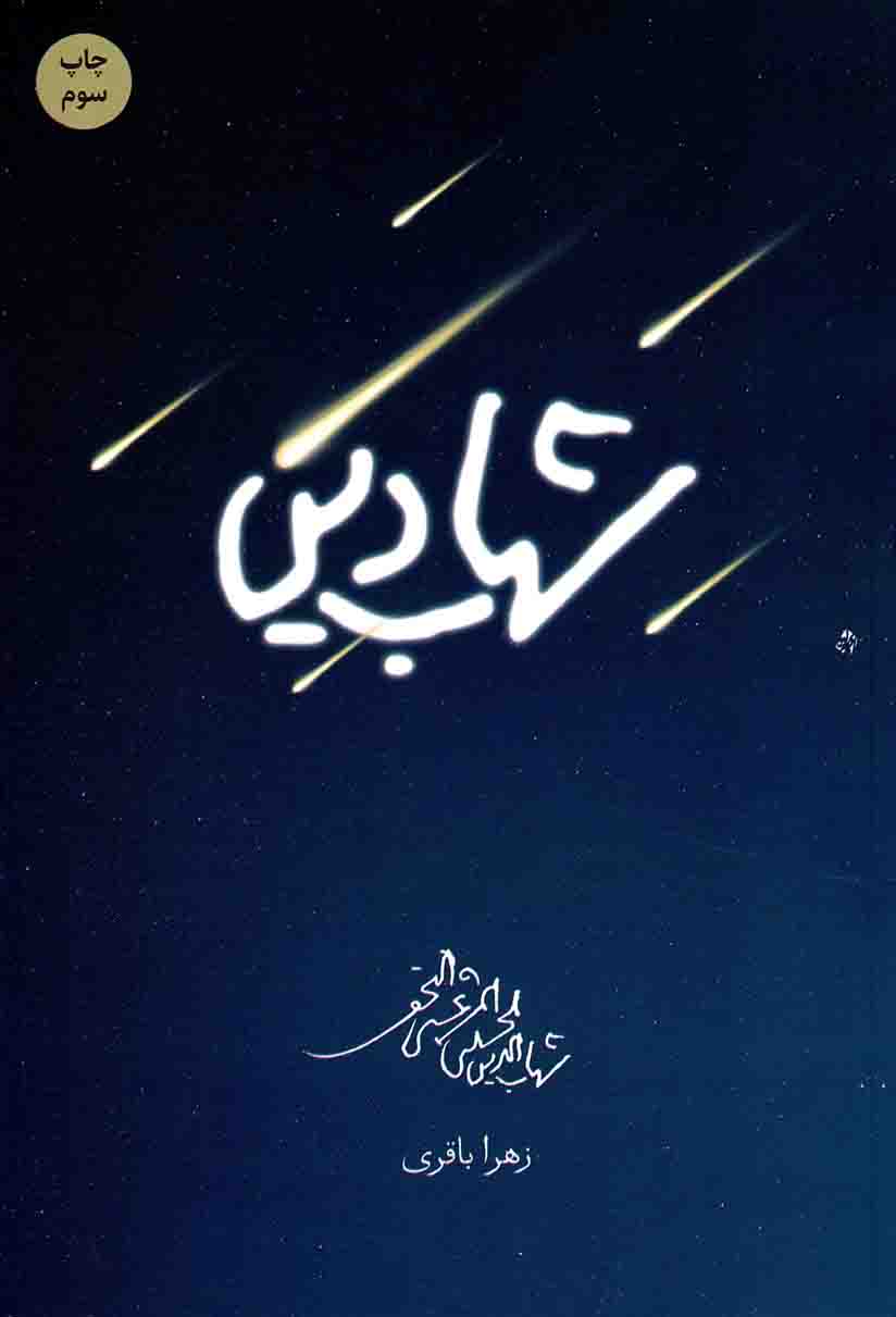 شهاب دین – (برش هایی از زندگانی آیت الله سید شهاب الدین مرعشی نجفی)