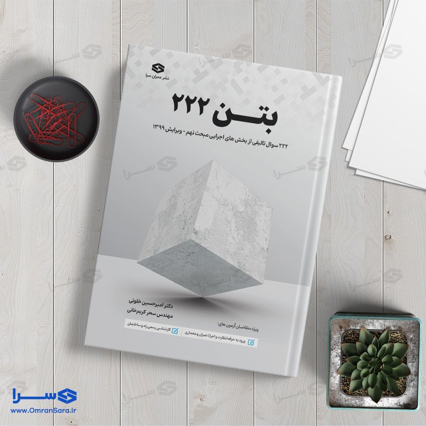 کتاب بتن ۲۲۲