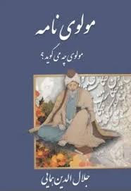 مولوی نامه : مولوی چه می گوید؟ - جلد 1