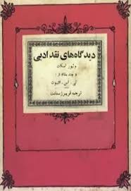 دیدگاههای نقد ادبی