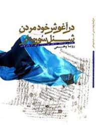 کتاب در آغوش خود مردن شنل سورمه ای
