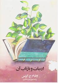 کتاب ادبیات و بازتاب آن