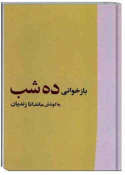 بازخوانی ده شب: شب‌های شعر گوته