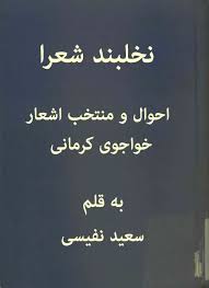 نخلبند شعرا: احوال و منتخب اشعار خواجوی کرمانی