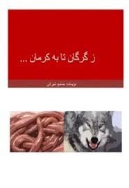 ز گرگان تا به کرمان ...