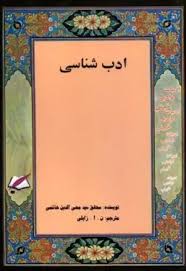 ادب شناسی : ادبیات و تحقیق ادبی