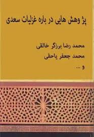 پژوهش هایی درباره غزلیات سعدی