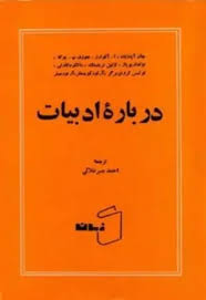 درباره ادبیات: یازده مقاله