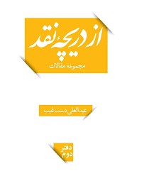 از دریچه نقد - جلد 2