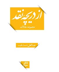 از دریچه نقد - جلد 3