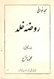 روضه خلد